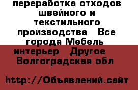 переработка отходов швейного и текстильного производства - Все города Мебель, интерьер » Другое   . Волгоградская обл.
